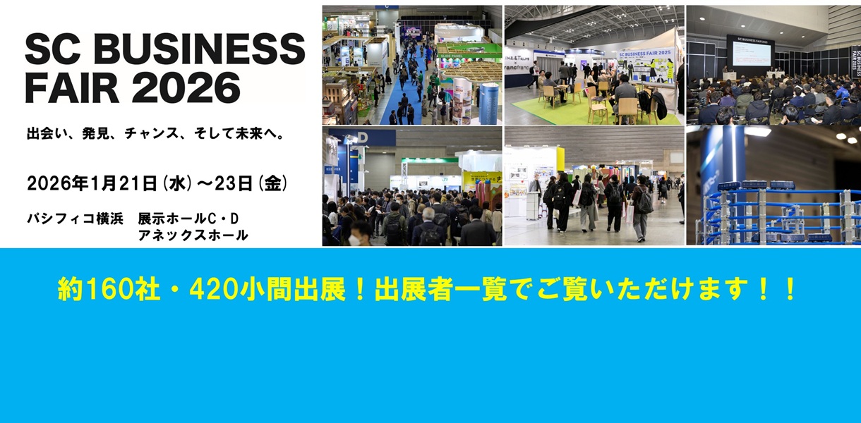 SCビジネスフェア2026