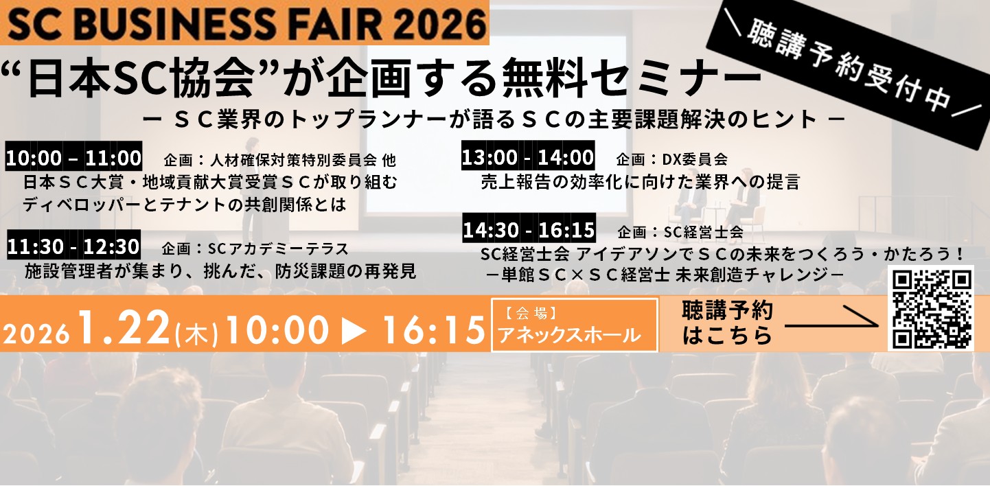 SCビジネスフェア2026