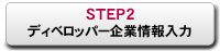 STEP2：ディベロッパー企業情報入力