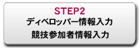 STEP2：ディベロッパー企業情報入力・競技参加者情報入力