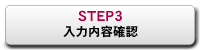 STEP3：入力内容確認
