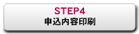 STEP4：申込内容印刷