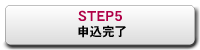 STEP5：申込完了