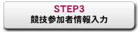 STEP3：競技参加者情報入力
