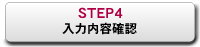 STEP4：入力内容確認