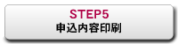 STEP5：申込内容印刷