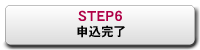 STEP6：申込完了