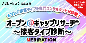オープン＠ギャップリサーチ～接客タイプ診断～