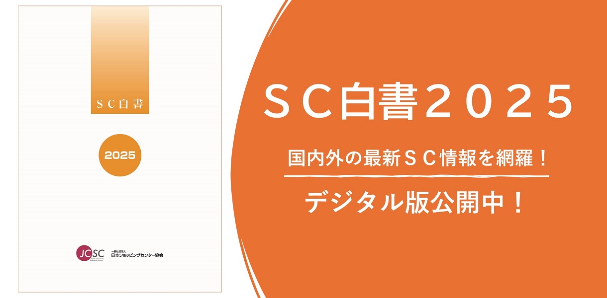 SC白書2025