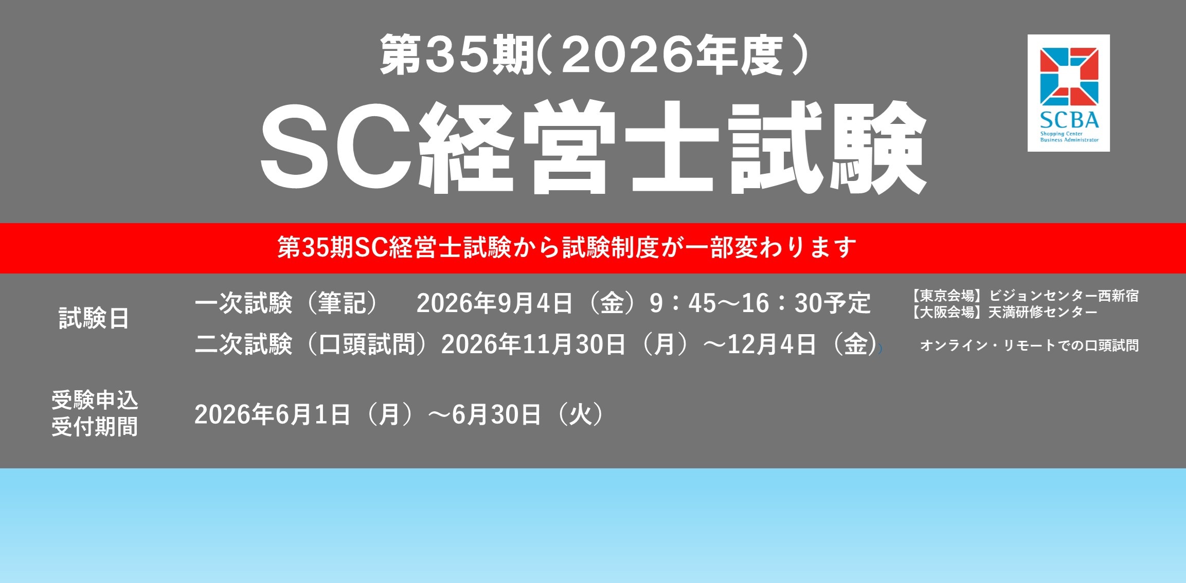 第35期(2026年度)SC経営士試験