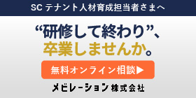 SCテナント人材育成担当者様へ　“研修して終わり”、卒業しませんか。「無料オンライン相談」メビレーション株式会社