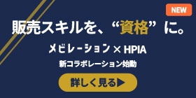 販売スキルを、“資格”に。「メビレーション×HPIA」新コラボレーション始動「詳しく見る」