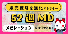 メビレーション52週MD