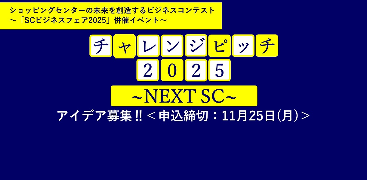 SCビジネスフェア「チャレンジピッチ2025」