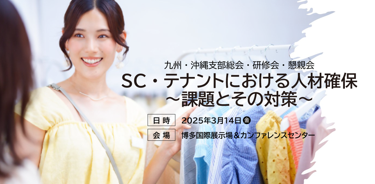 SC・テナントにおける人材確保～課題とその対策～