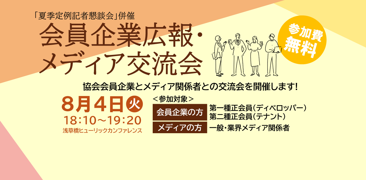 会員企業広報・メディア交流会