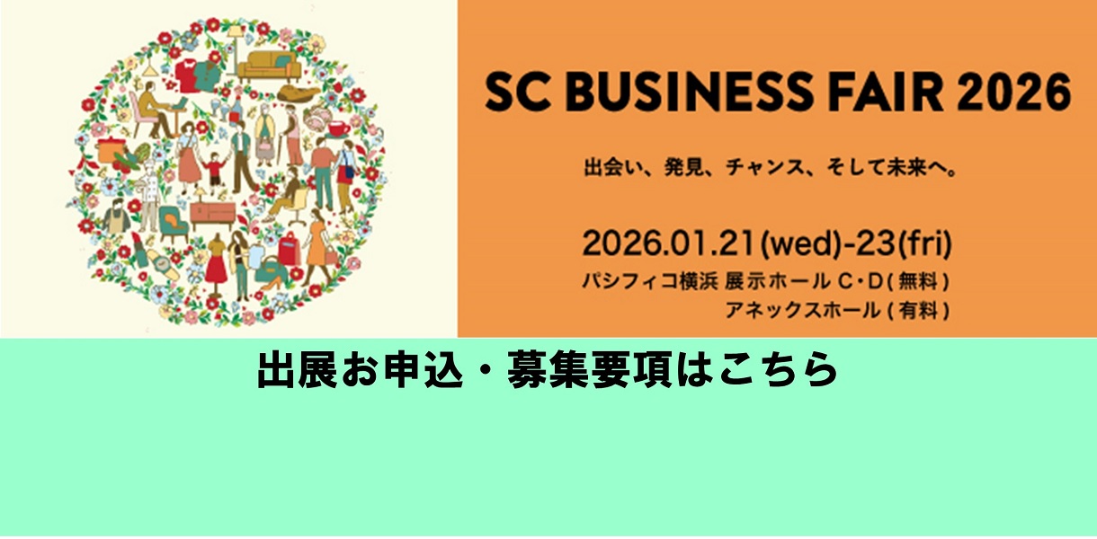 SCビジネスフェア2026