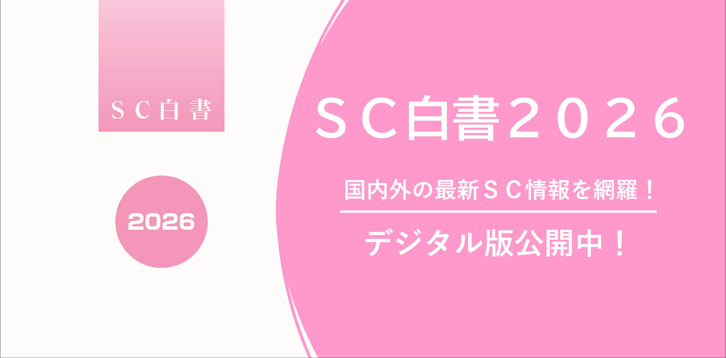 SC白書2025