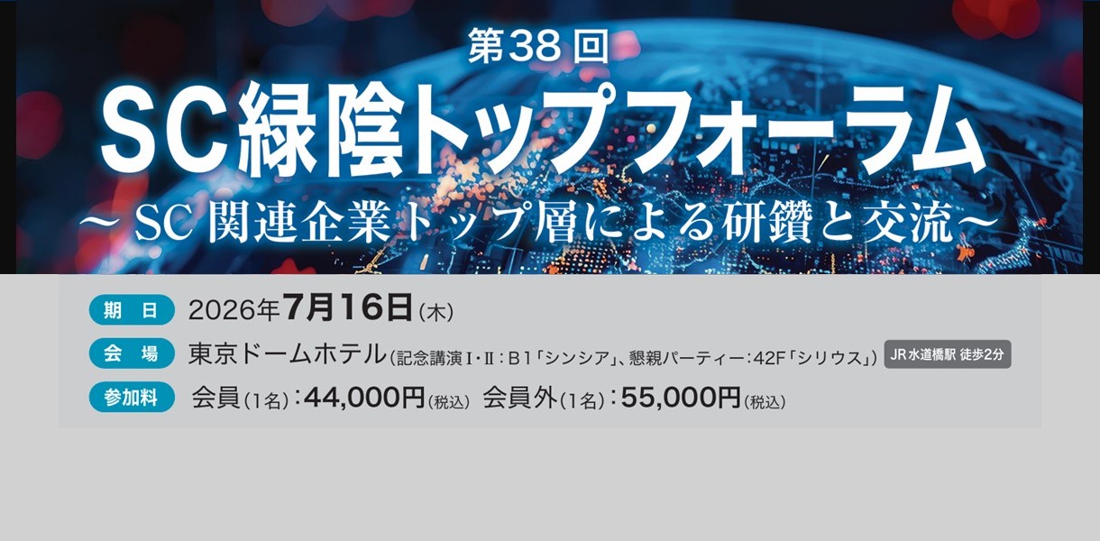 第38回SC緑陰トップフォーラム