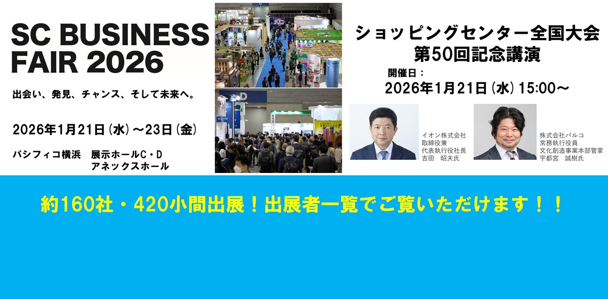 SCビジネスフェア2026