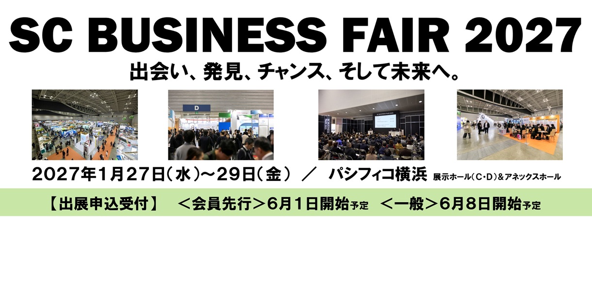 SCビジネスフェア2027