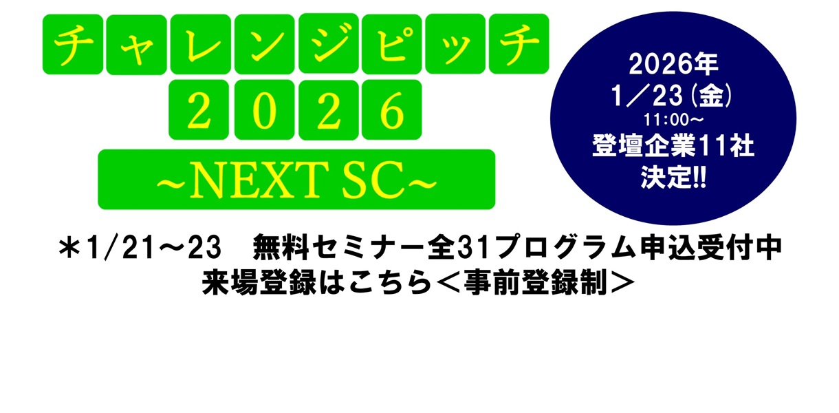SCビジネスフェア2026 シンポジウム・セミナー登壇者決定！