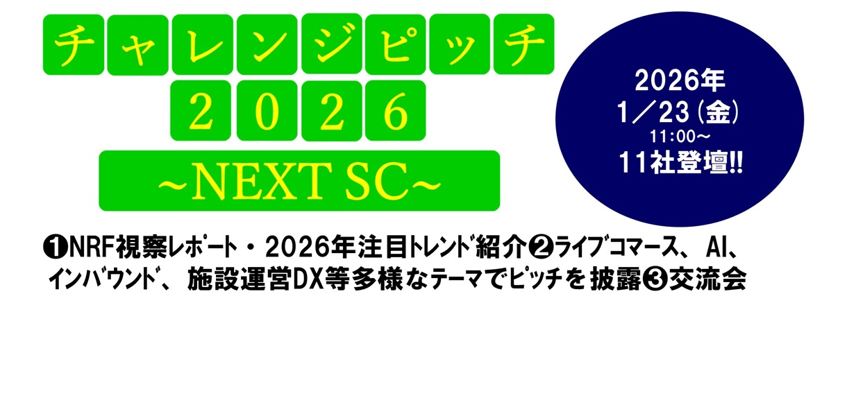 SCビジネスフェア2026 シンポジウム・セミナー登壇者決定!