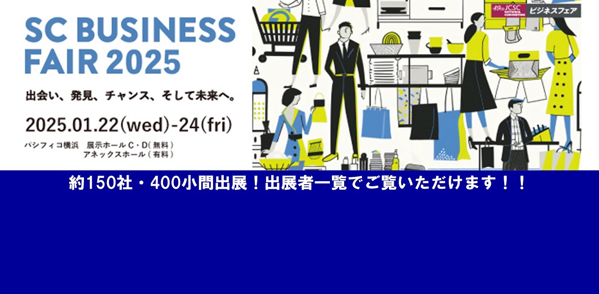 約150社・400小間出展！出展者一覧でご覧いただけます！！