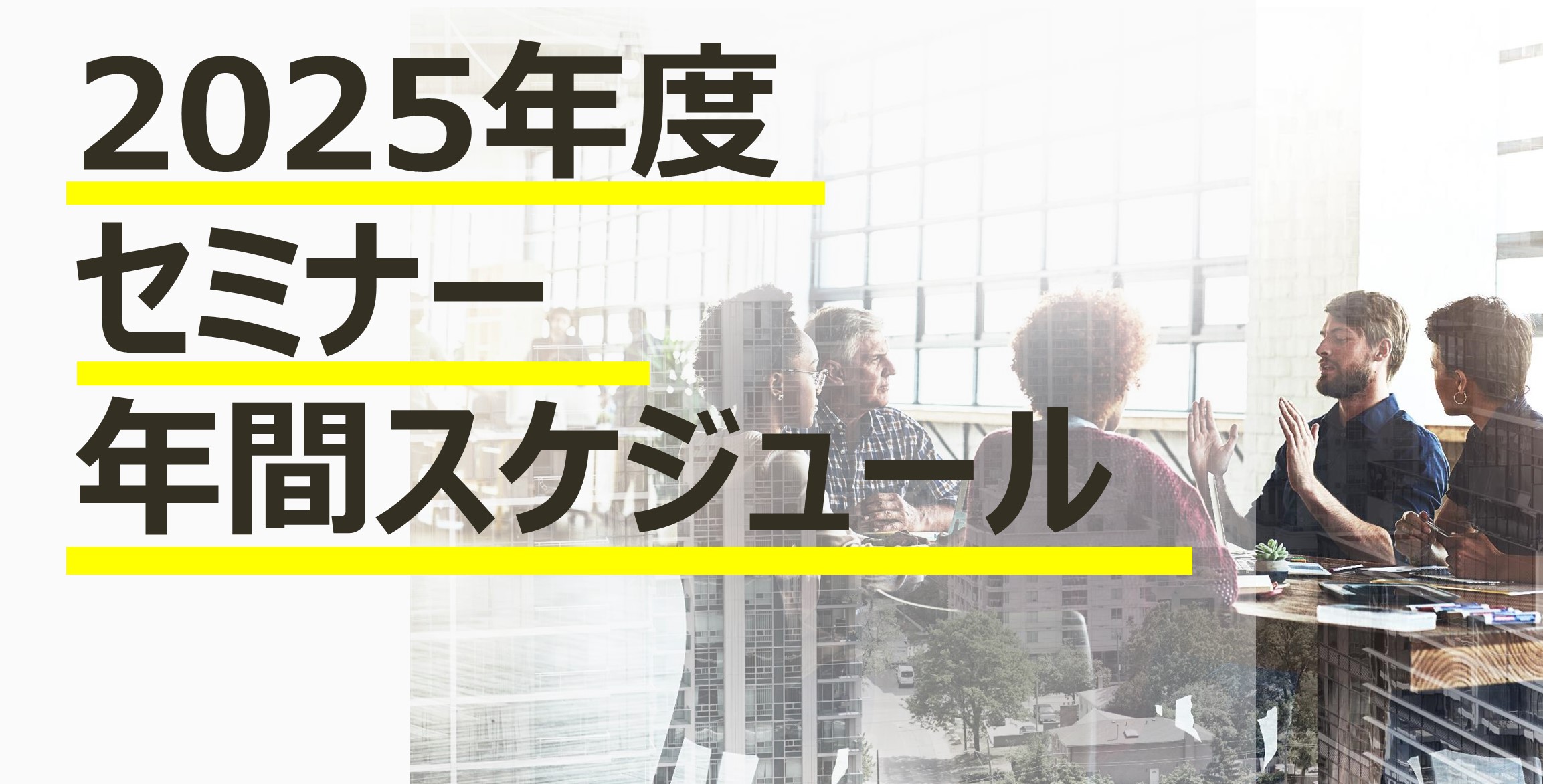 2025年度セミナー年間スケジュール