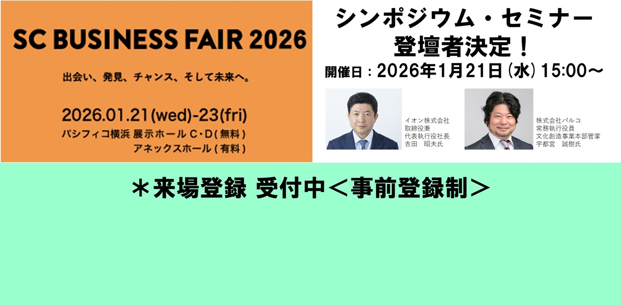 SCビジネスフェア2026 シンポジウム・セミナー登壇者決定!