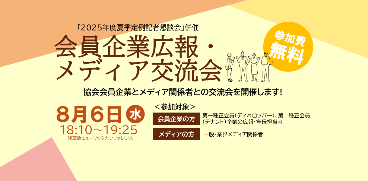 会員企業広報・メディア交流会