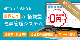 業界初のAI搭載型催事管理システム
