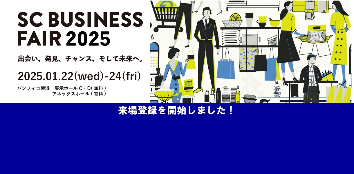 SCBUSINESSFAIR2025 来場登録を開始しました！